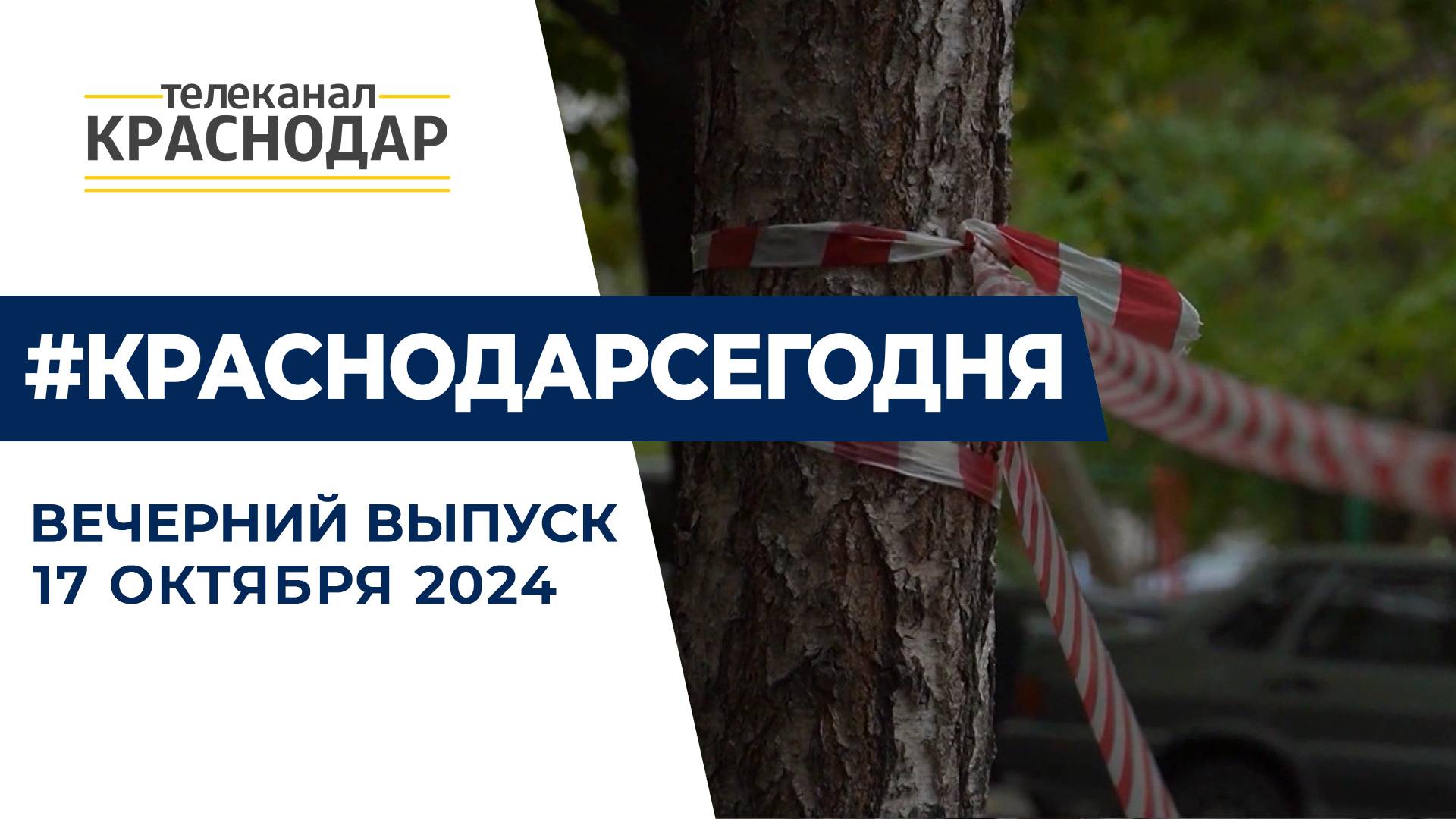 Помощь пострадавшим в пожаре, изменения в бюджете, автомобили для участников СВО. Новости 17 октября