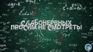 Всем два! Преподаватели школы "Мир Знаний" выполняют опаснейшие челленджи!