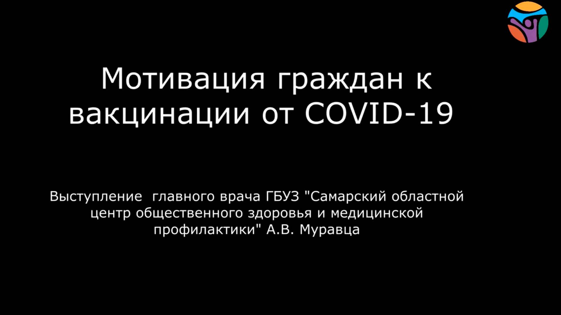 Мотивация граждан к вакцинации от COVID-19