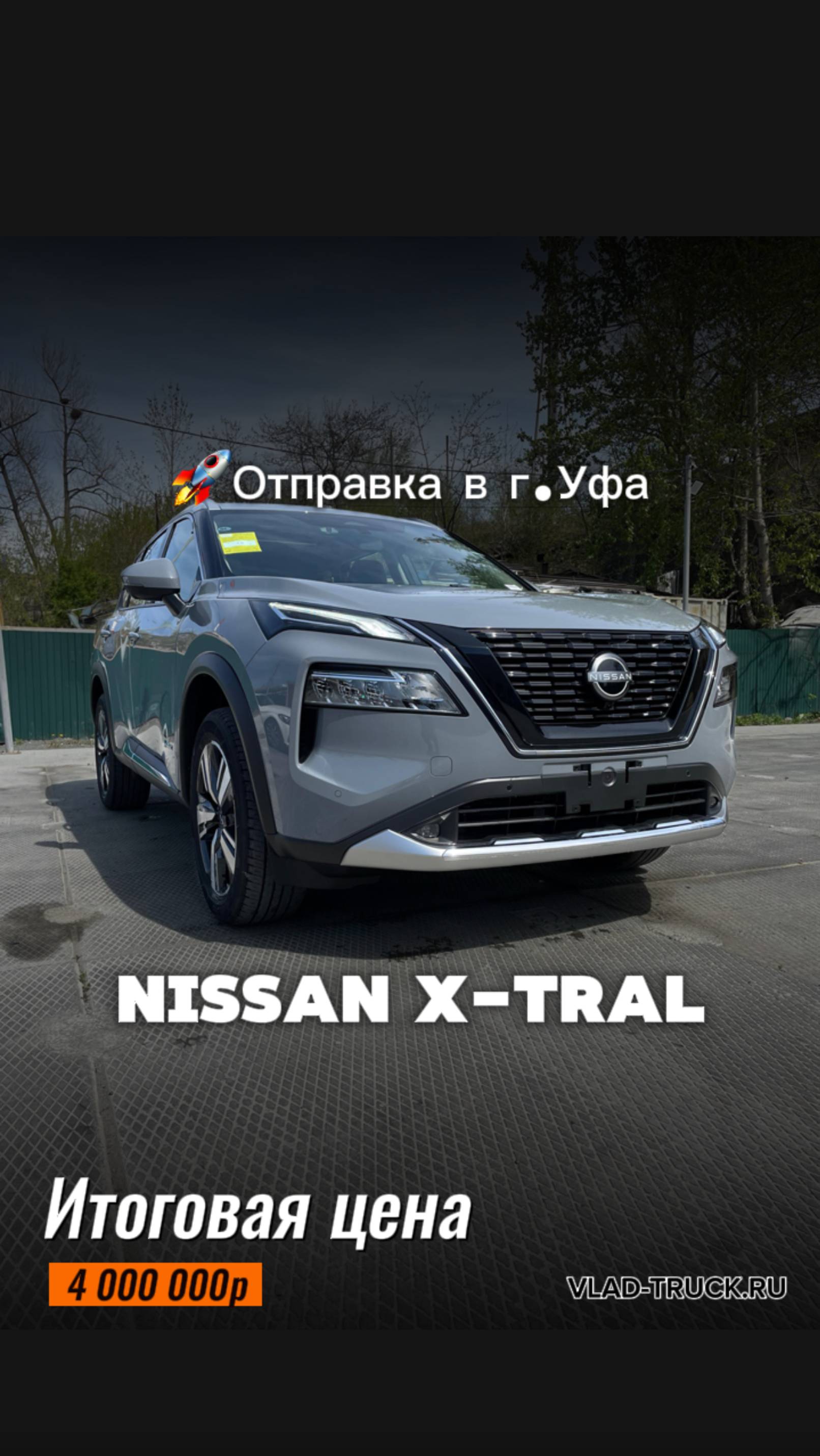 NISSAN X-TRAIL (T33) Supreme▫️Год выпуска: 2023🚗Итоговая цена: 4 000 000р.