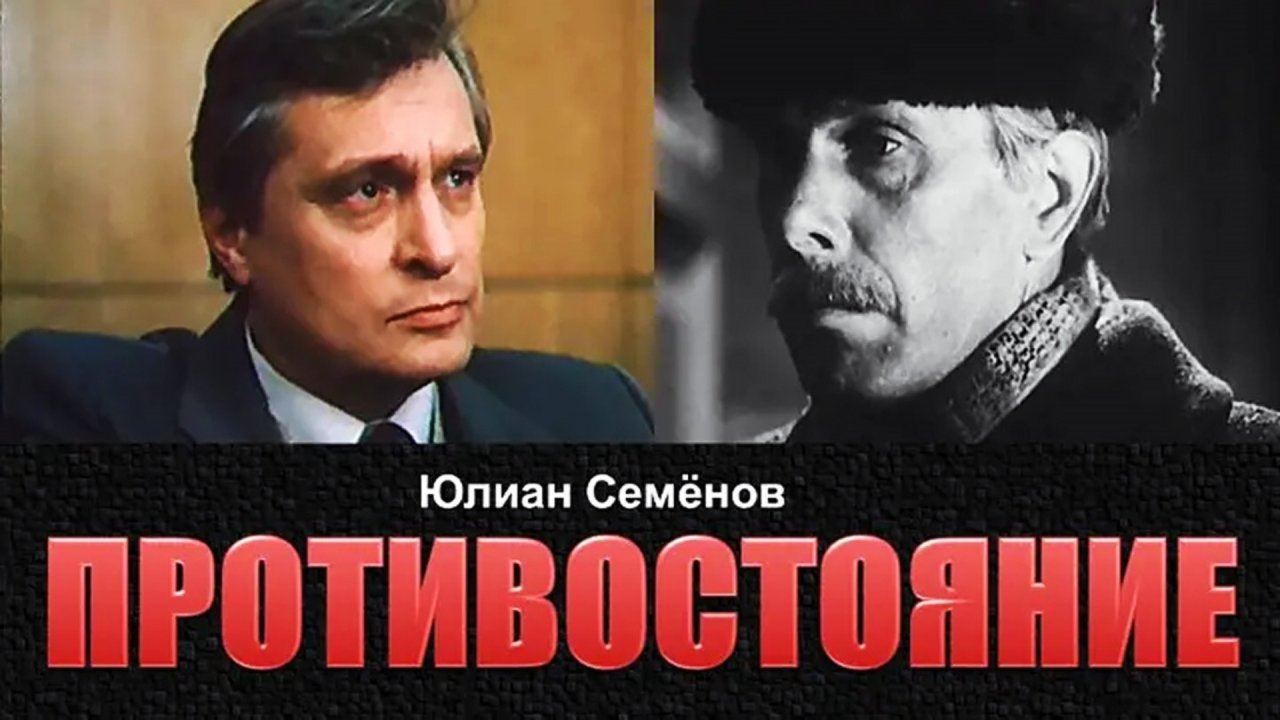 Ю. Семëнов.  Противостояние.  Эпизод 1.