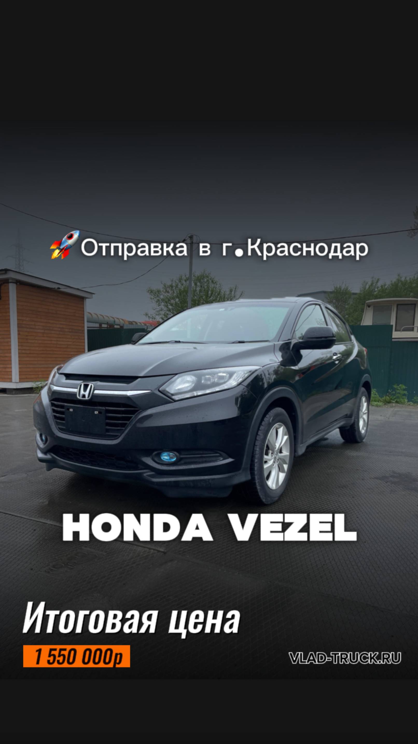 HONDA VEZEL Год выпуска: 2016 🚗Итоговая цена до г. Владивосток: 1 550 000р.