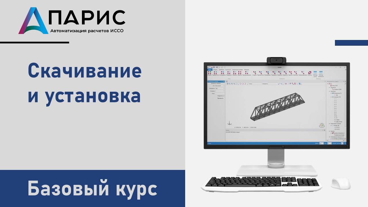 ПАРИС. Базовый курс | 001 Скачивание и установка