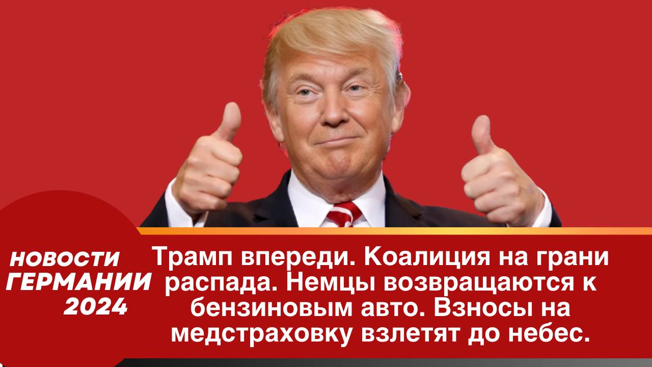 Германия сегодня 2024. Трамп впереди. Коалиция на грани распада.