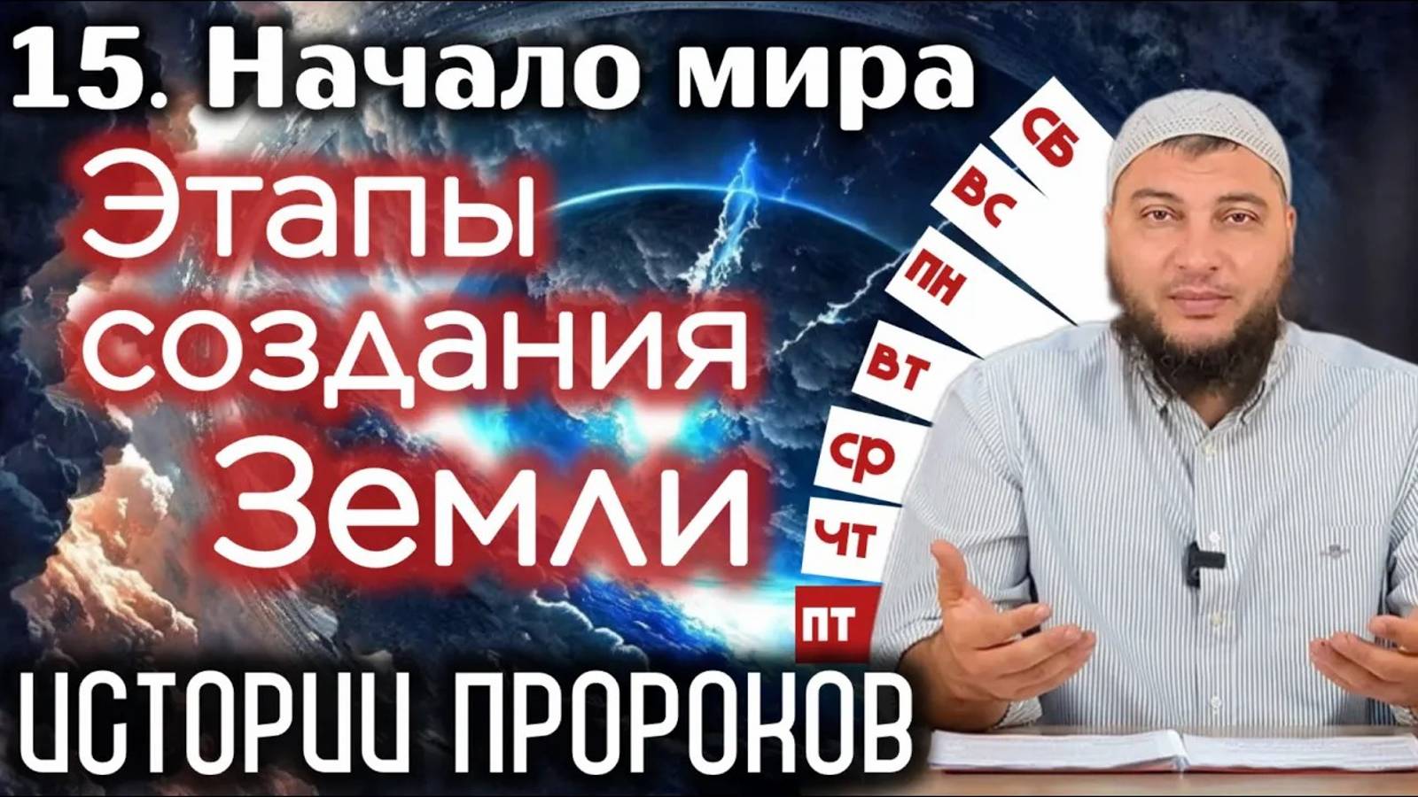 Этапы сотворения Земли по дням / «История пророков» (Начало мира)