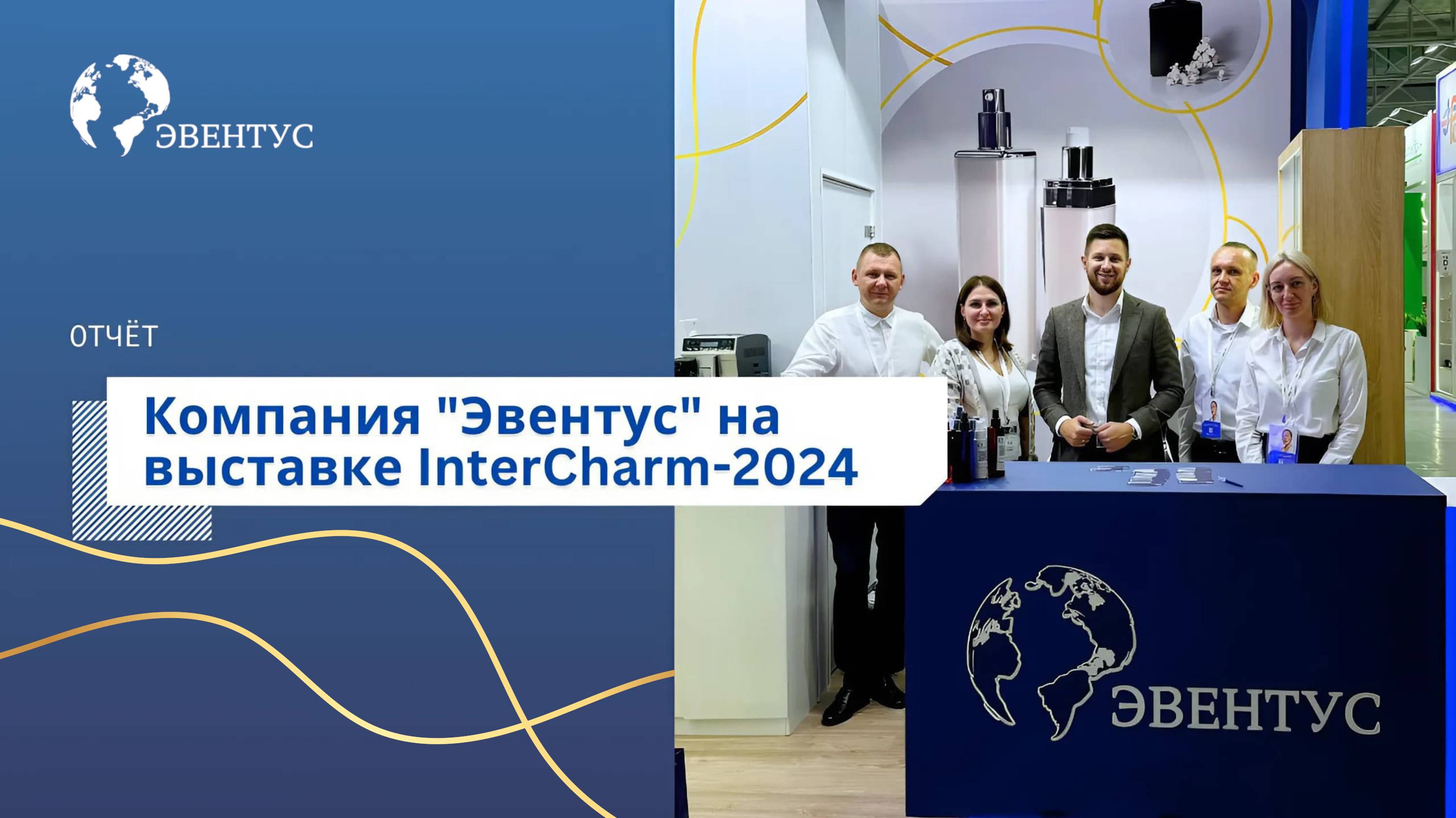 Компания "Эвентус" представила новинки собственного производства на выставке  InterCHARM-2024