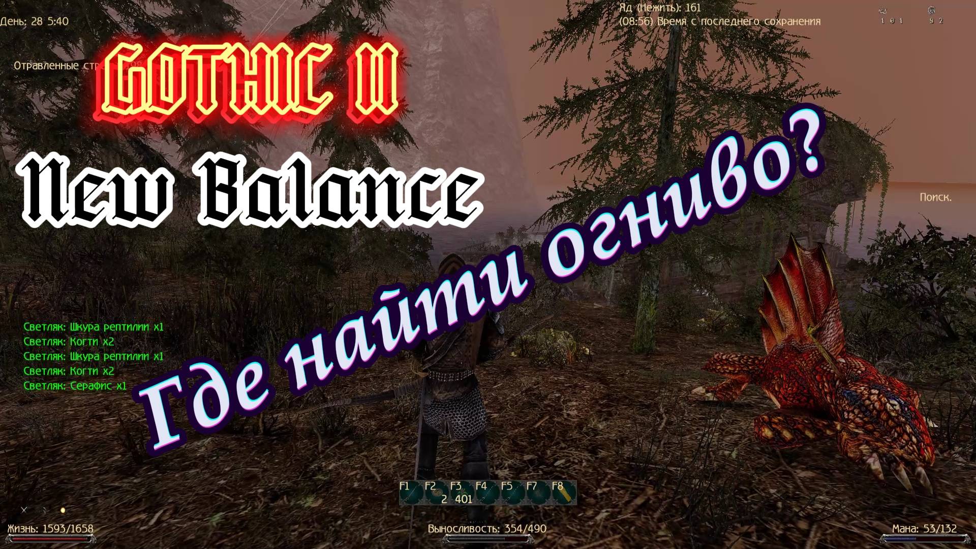 Gothic II New Balance | Где найти огниво? Квест Знамя Огня от разведчиков