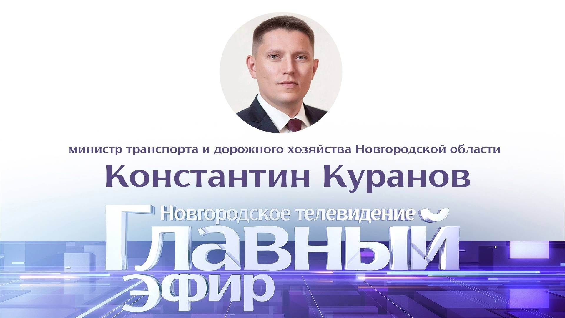 Константин Куранов в «Главном эфире»