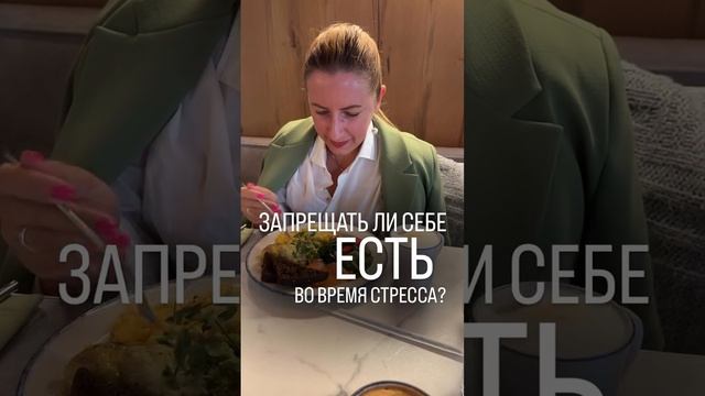 Заедаешь ли ты стресс? Или запрещаешь  себе есть во время стресса?