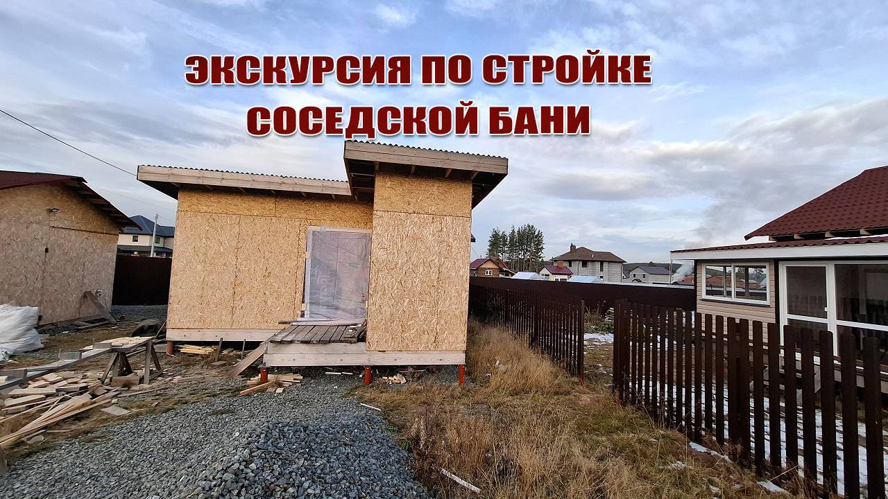 Экскурсия по соседской стройке