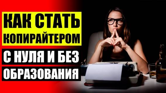 ЧТО ПИШЕТ КОПИРАЙТЕР 😎 КУРСЫ РЕРАЙТИНГА ❌