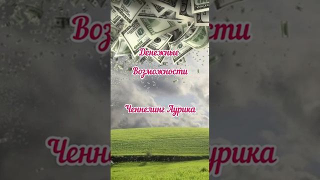 Важно ‼️ Денежные возможности  #ченнелинг #аурика