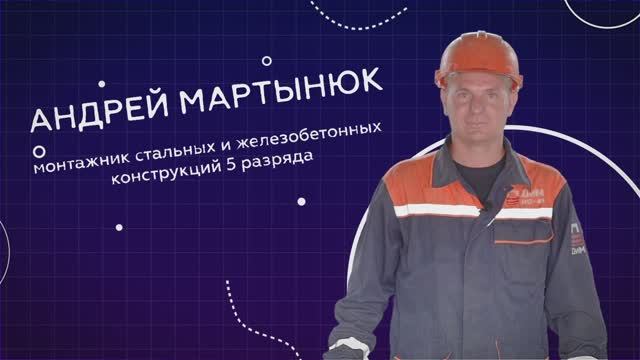 Дорожники: Андрей Мартынюк, монтажник