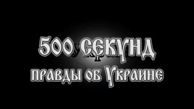 500 секунд правды об Украине (1-12 серии) [Low, 480x360]