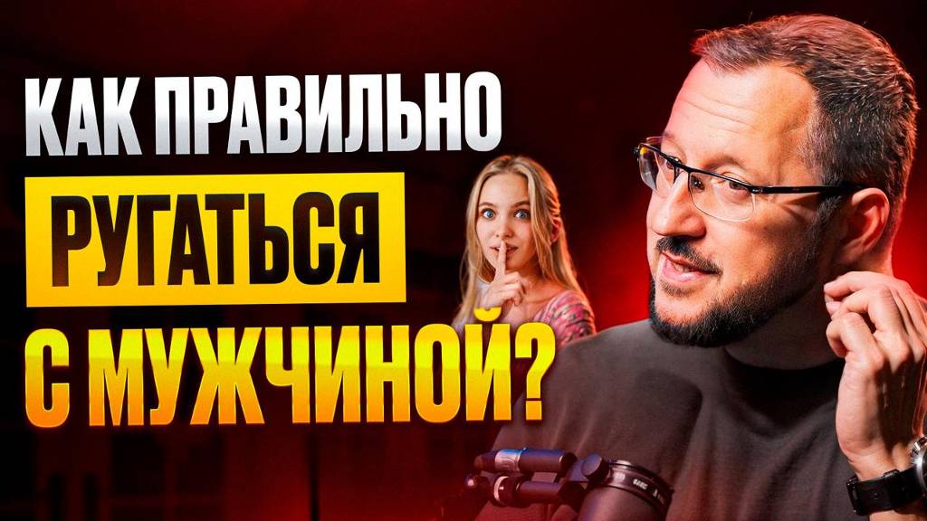 Что НЕЛЬЗЯ ДЕЛАТЬ ВО ВРЕМЯ ССОРЫ? Как правильно разрешать конфликты в паре?