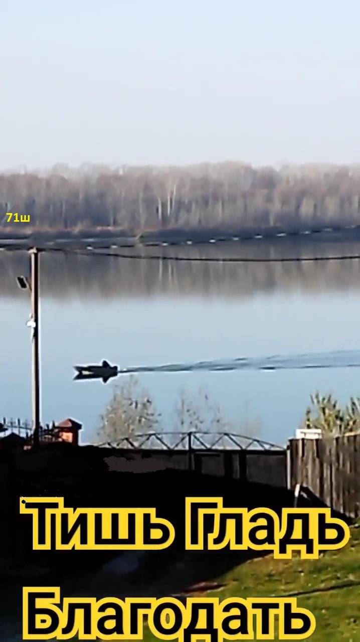 Тишь да Гладь Божья Благодать. Сибирь Обь Киреевск. 71ш