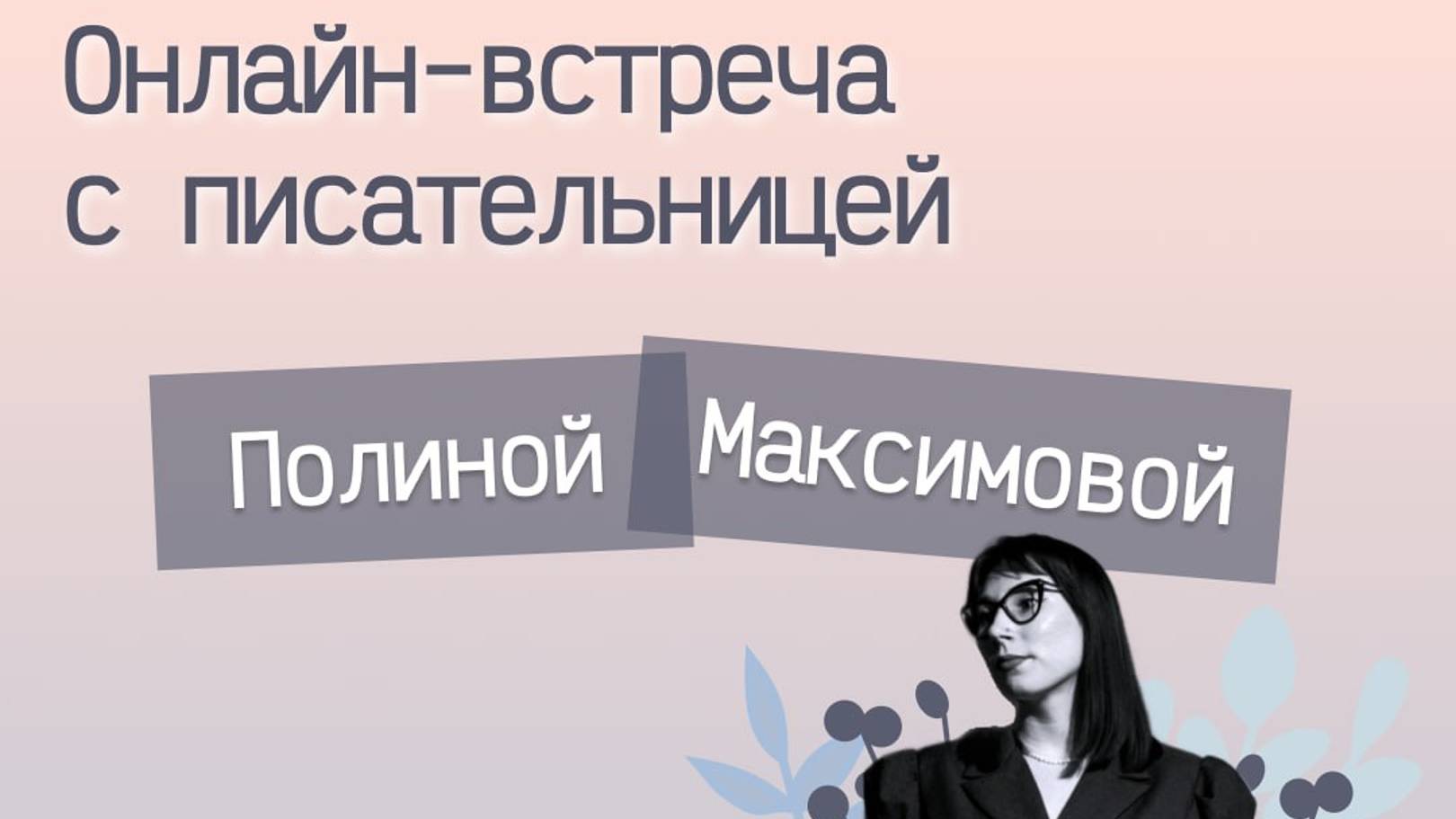 Открытая встреча Школы северного текста с писательницей Полиной Максимовой