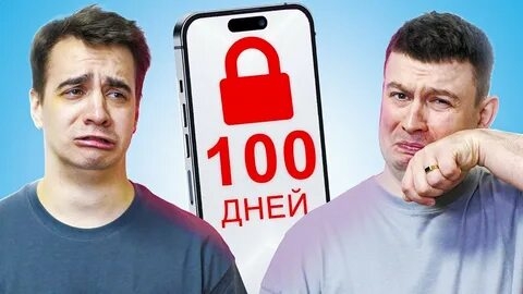 КОРОЧЕ ГОВОРЯ, 100 ДНЕЙ БЕЗ ТЕЛЕФОНА-1.mp4