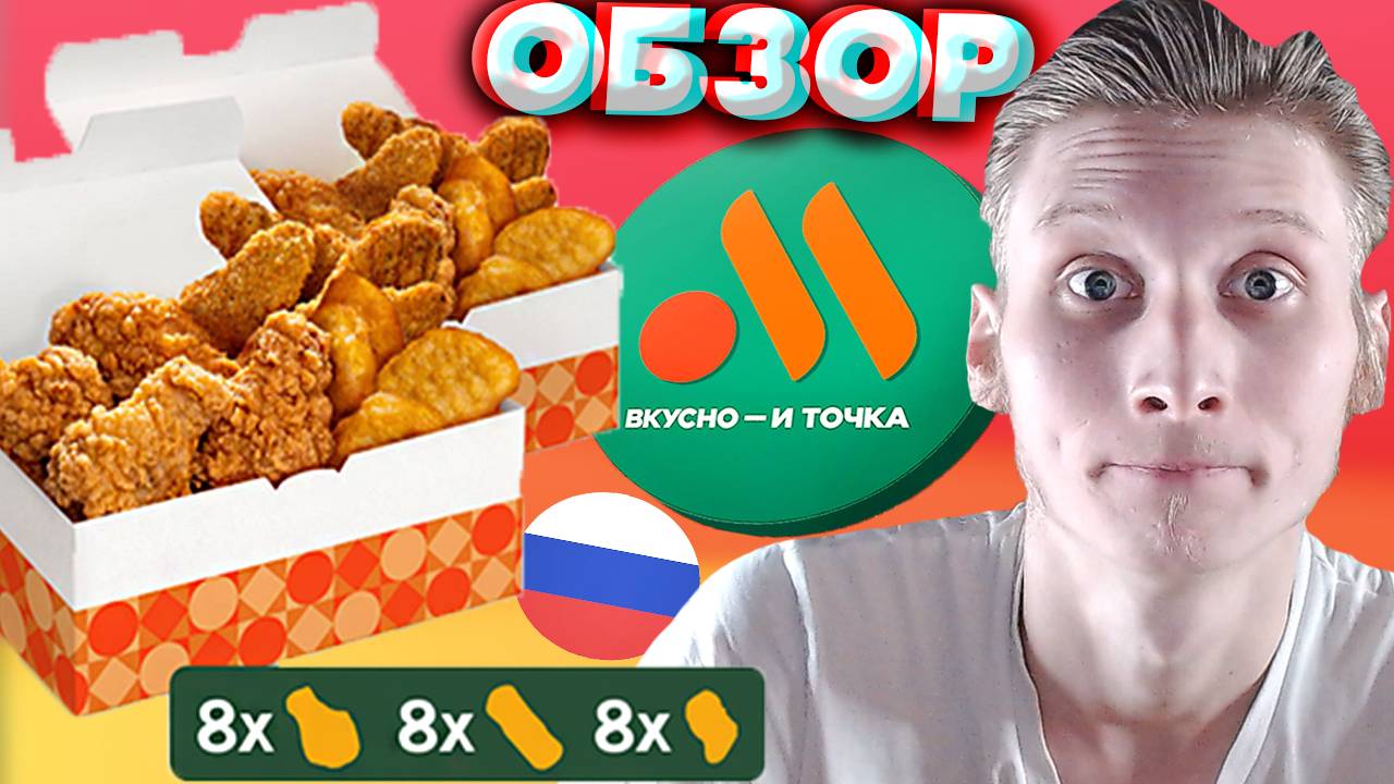 МЕГА БОКС ИЗ ВКУСНО И ТОЧКА | СТРИПСЫ,КУРИНЫЕ КРЫЛЫШКИ,НАГГЕТСЫ | РУССКИЙ МАКДОНАЛДС | ОБЗОР