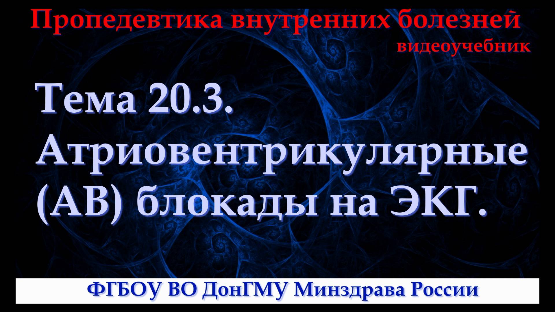 Тема 20.3. Атриовентрикулярные (АВ) блокады на ЭКГ.