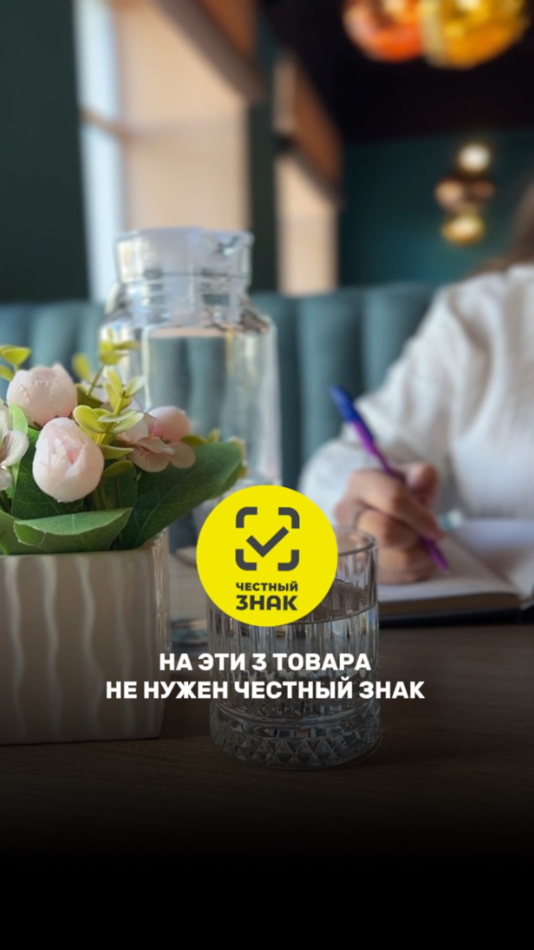 На эти товары не нужен честный знак