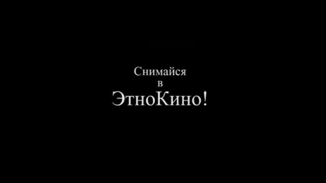 Ролик ЭтноКино / EthnoFilm trailer