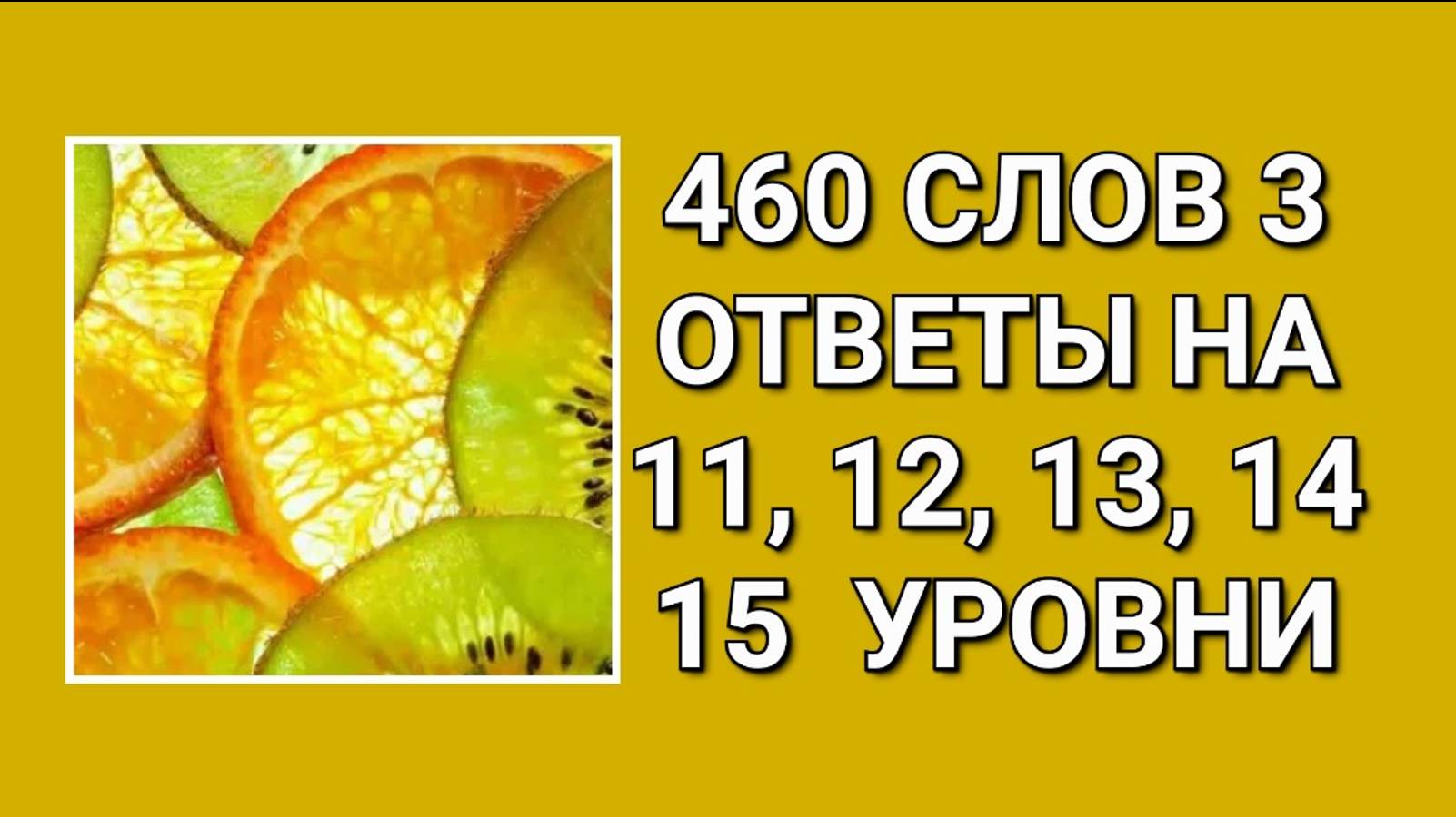 Словесная игра 460 слов 3 с ответами на 11, 12, 13, 14, 15 уровни