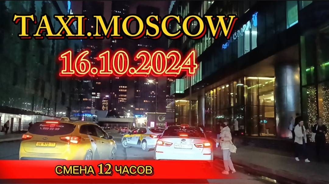 16 ОКТЯБРЯ 2024 г.  ТАКСИ.МОСКВА. СМЕНА 12 ЧАСОВ