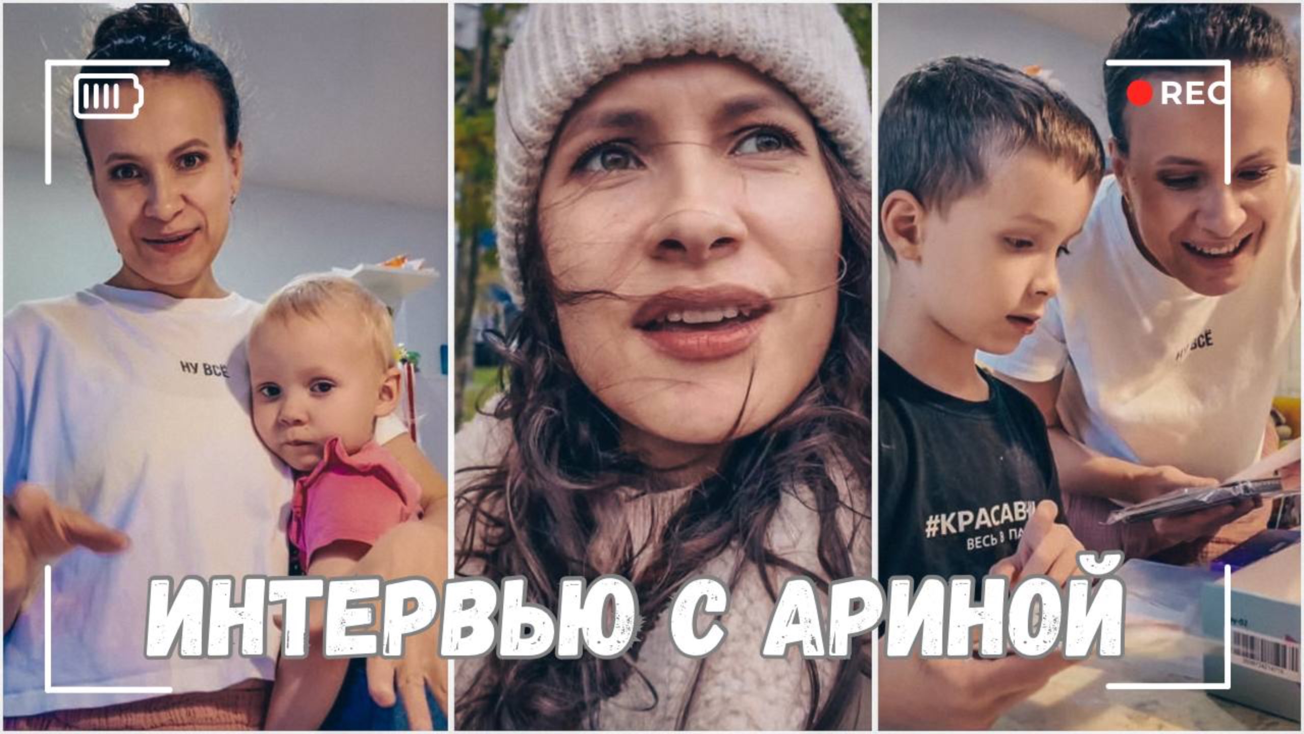 ВЛОГ: Интервью с Ариной | Первый день в садике | У Артемия новое хобби! 16.10.24