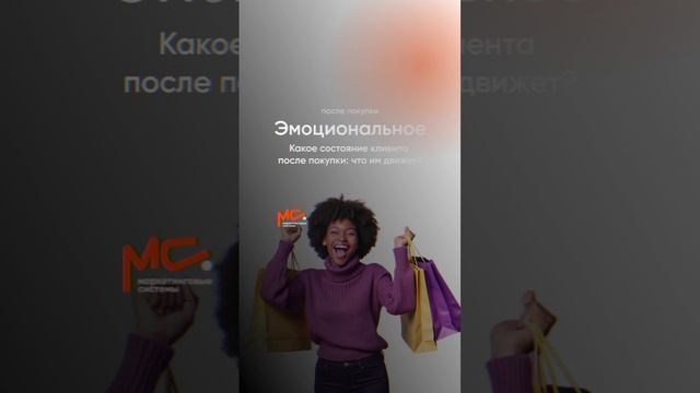 Эмоциональное состояние клиента после покупки: как изменится его жизнь?