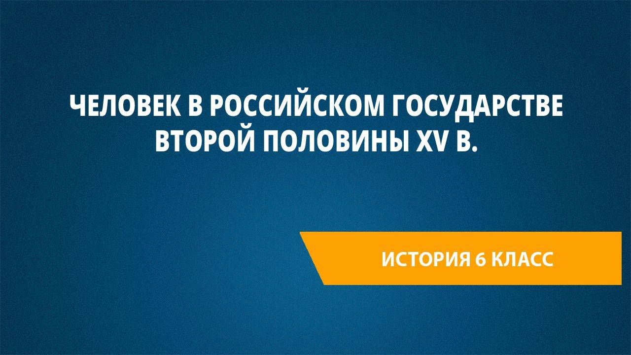 Урок 48. Человек в Российском государстве второй половины XV в.