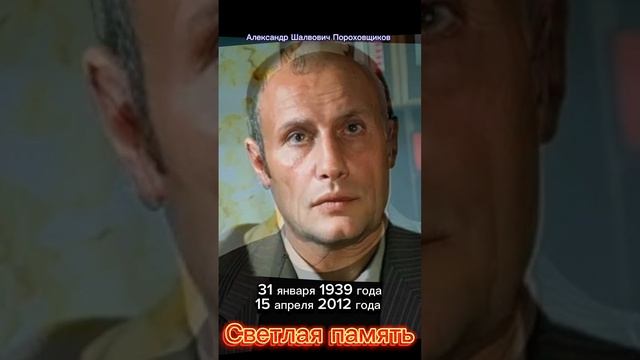 Александр Шалвович Пороховщиков. Светлая память.