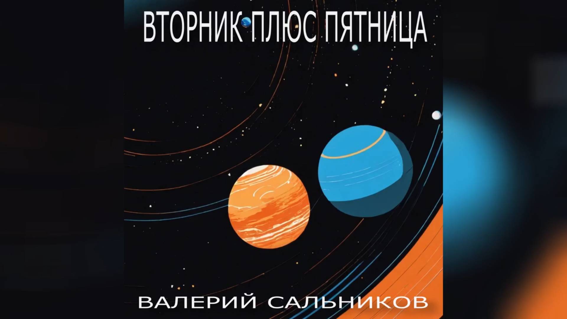 Валерий Сальников - Вторник плюс Пятница