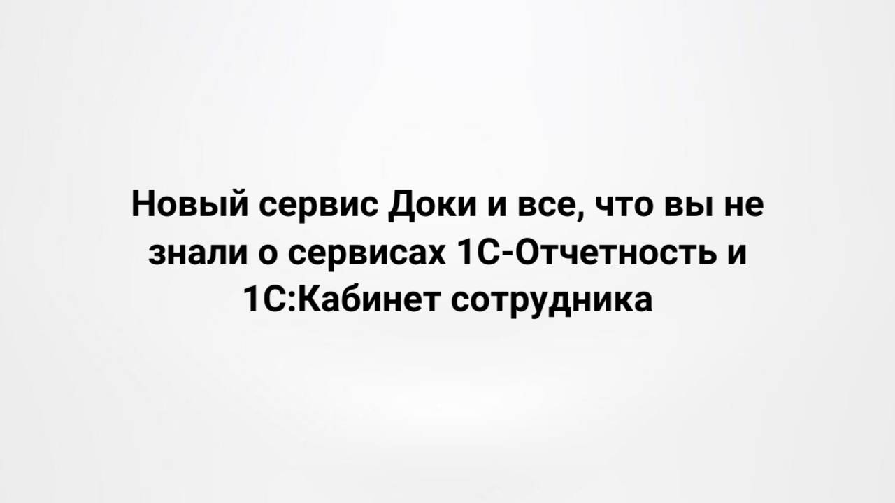 Новый сервис Доки и все, что вы не знали о 1С:Отчетность и 1С:Кабинет сотрудника (25.06.2024)