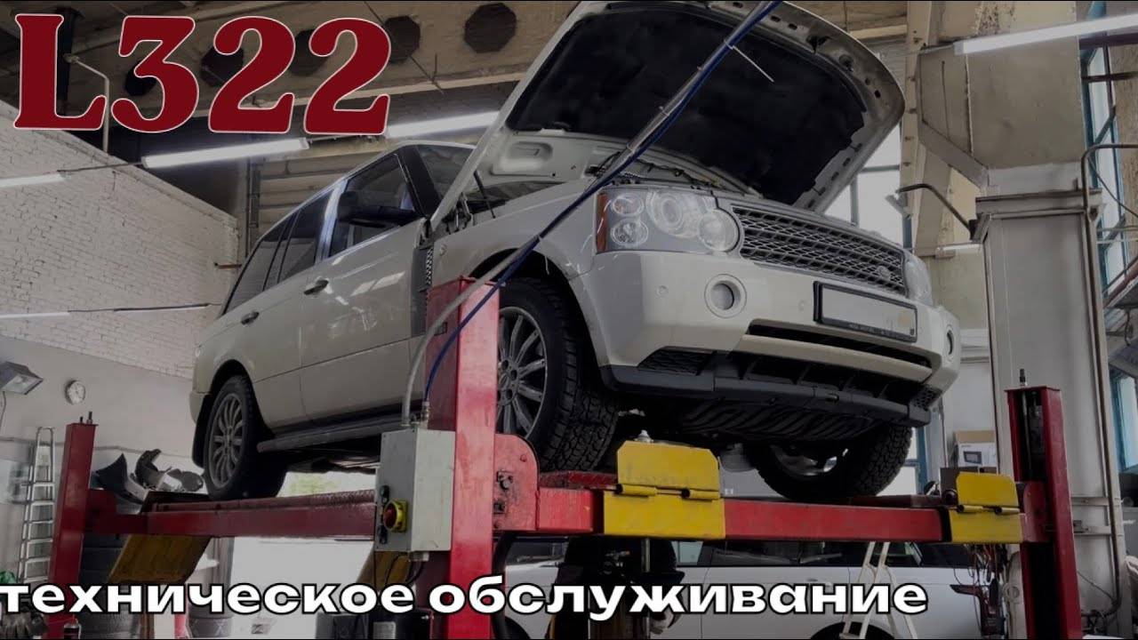 Range Rover L322 ТО. Техническое обслуживание