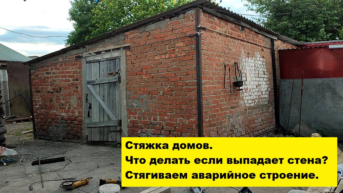 Стяжка домов. Что делать если выпадает стена? Стягиваем аварийное строение.