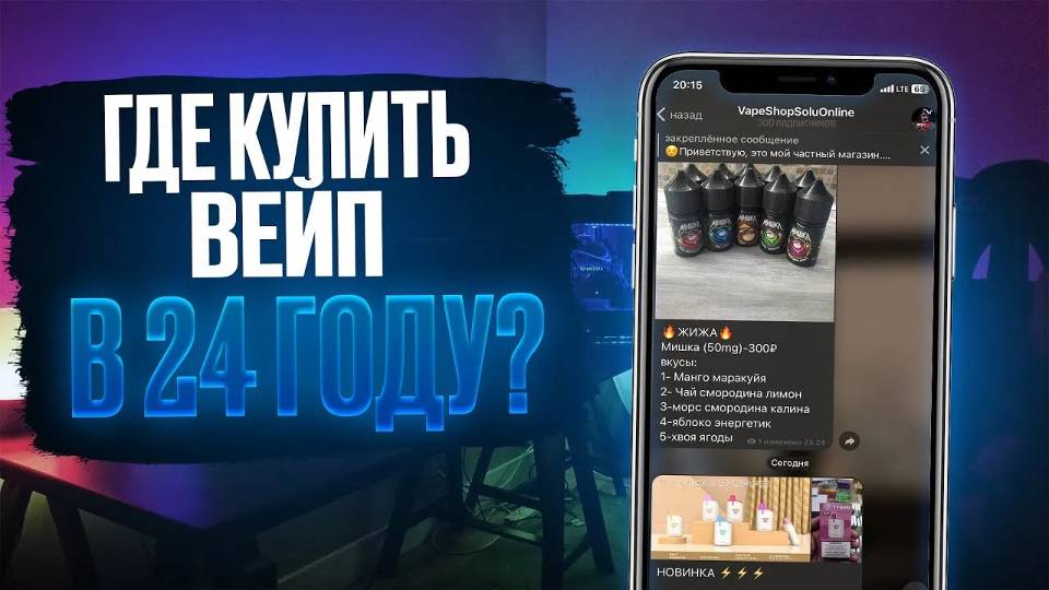 Где купить ВЕЙП В 24 ГОДУ школьнику?