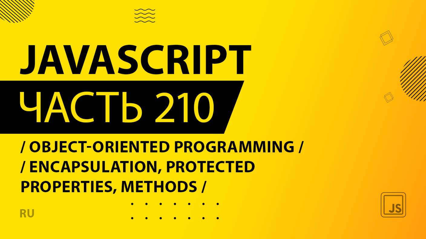 JavaScript - 210 - Object-Oriented Programming (OOP) - Encapsulation, Protected Properties, Methods