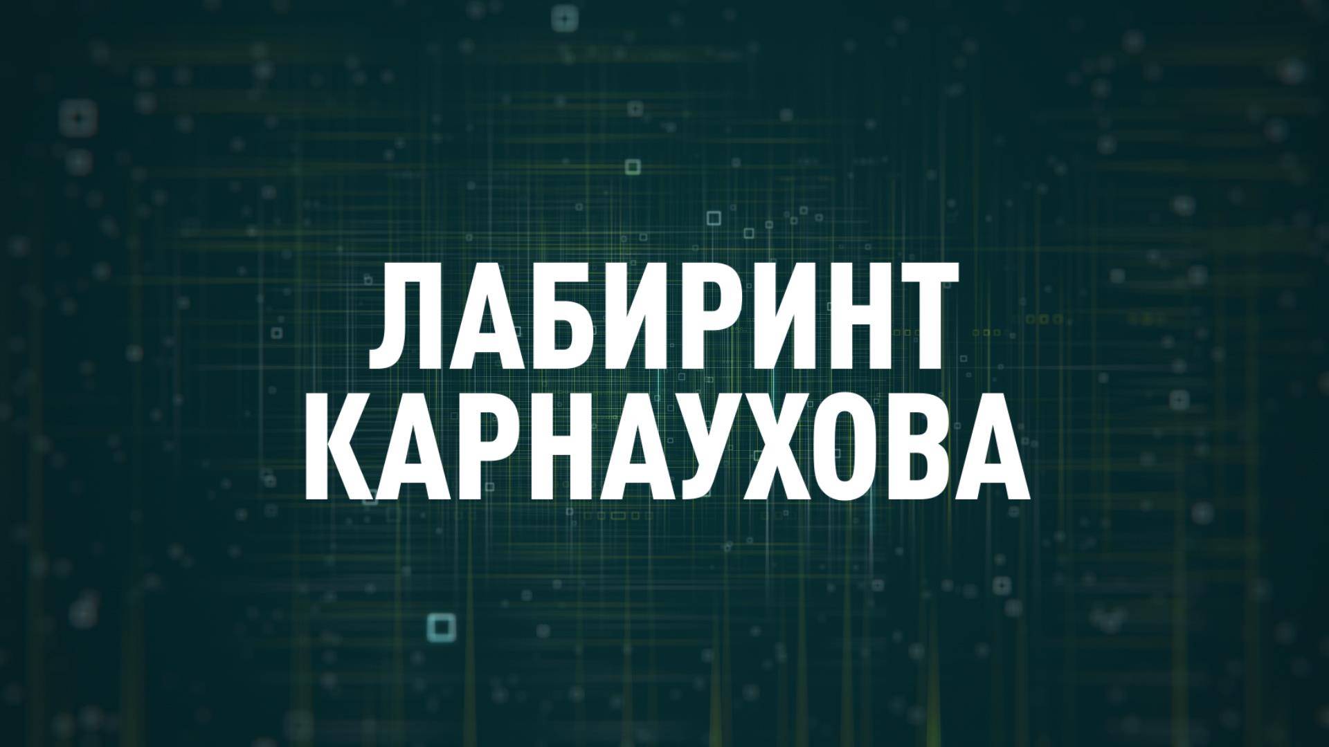 Лабиринт Карнаухова | СОЛОВЬЁВLIVE | 17 октября 2024 года