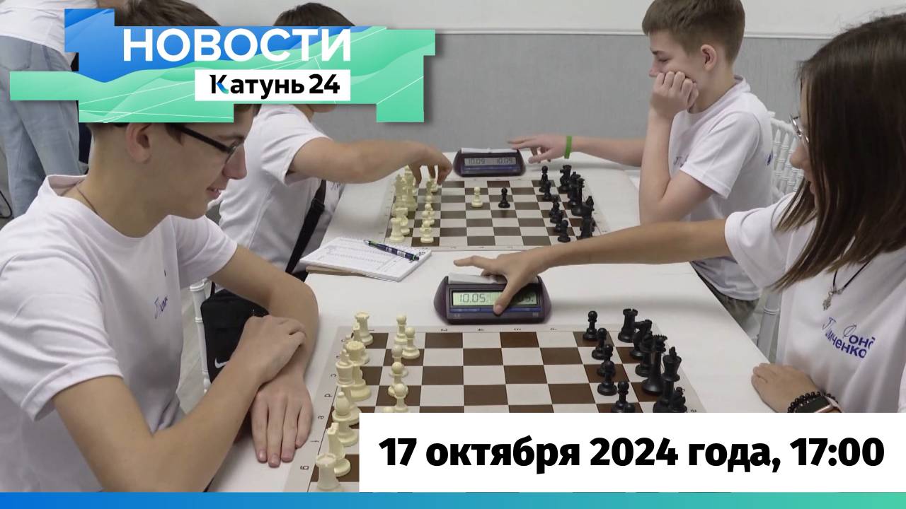 Новости Алтайского края 17 октября 2024 года, выпуск в 17:00