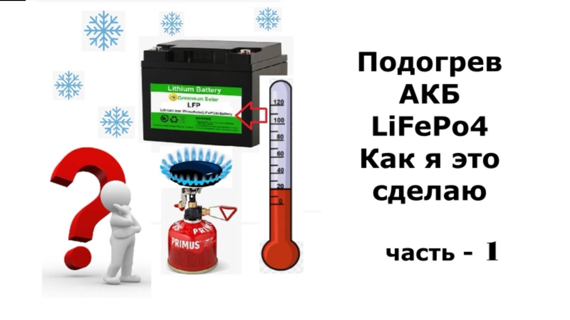 Подогрев АКБ LIFePo4 Как я это сделаю Часть - 1