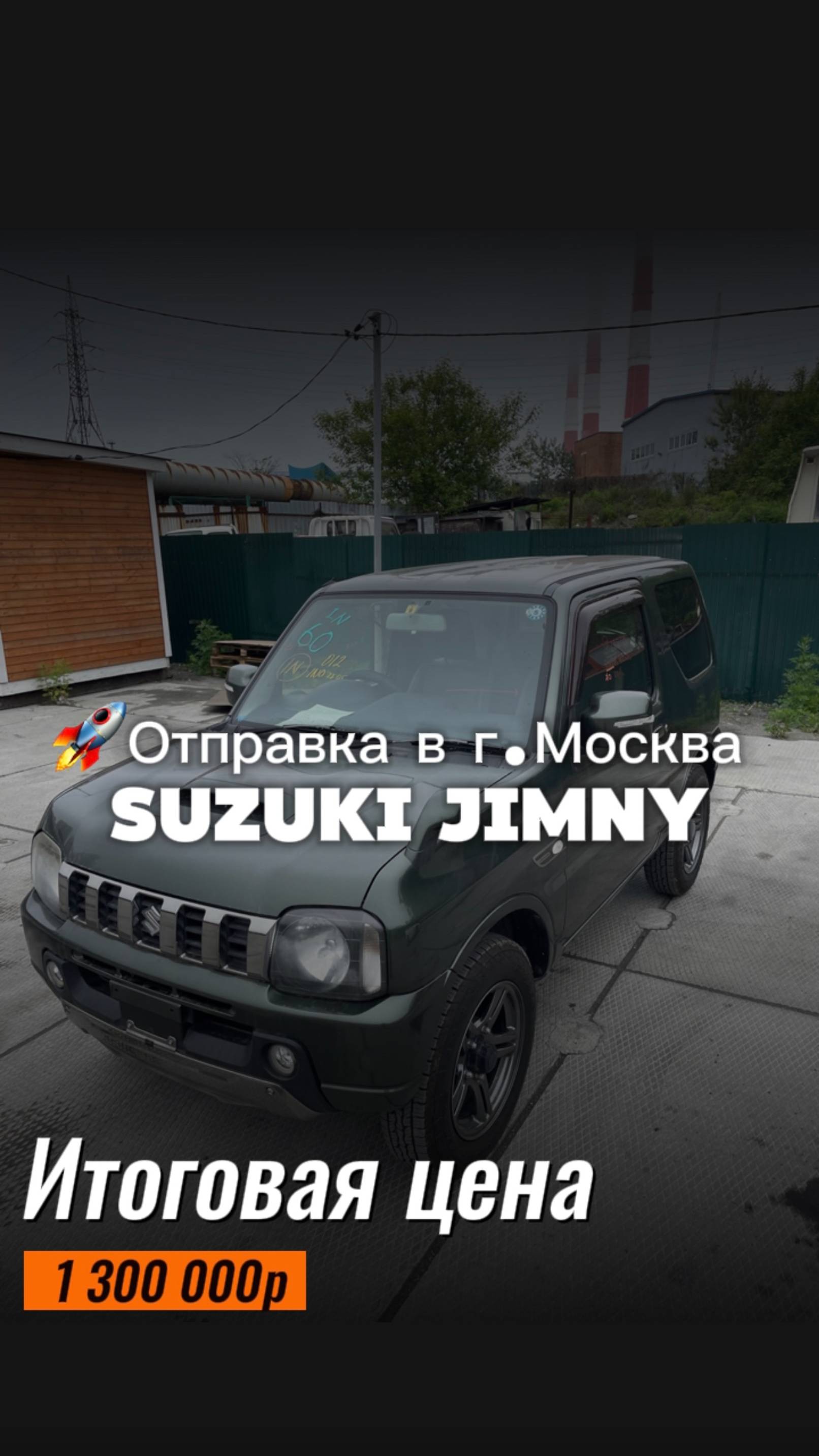 SUZUKI JIMNY за 1 300 000р. Доставили из Японии и отправили в г. Москва.