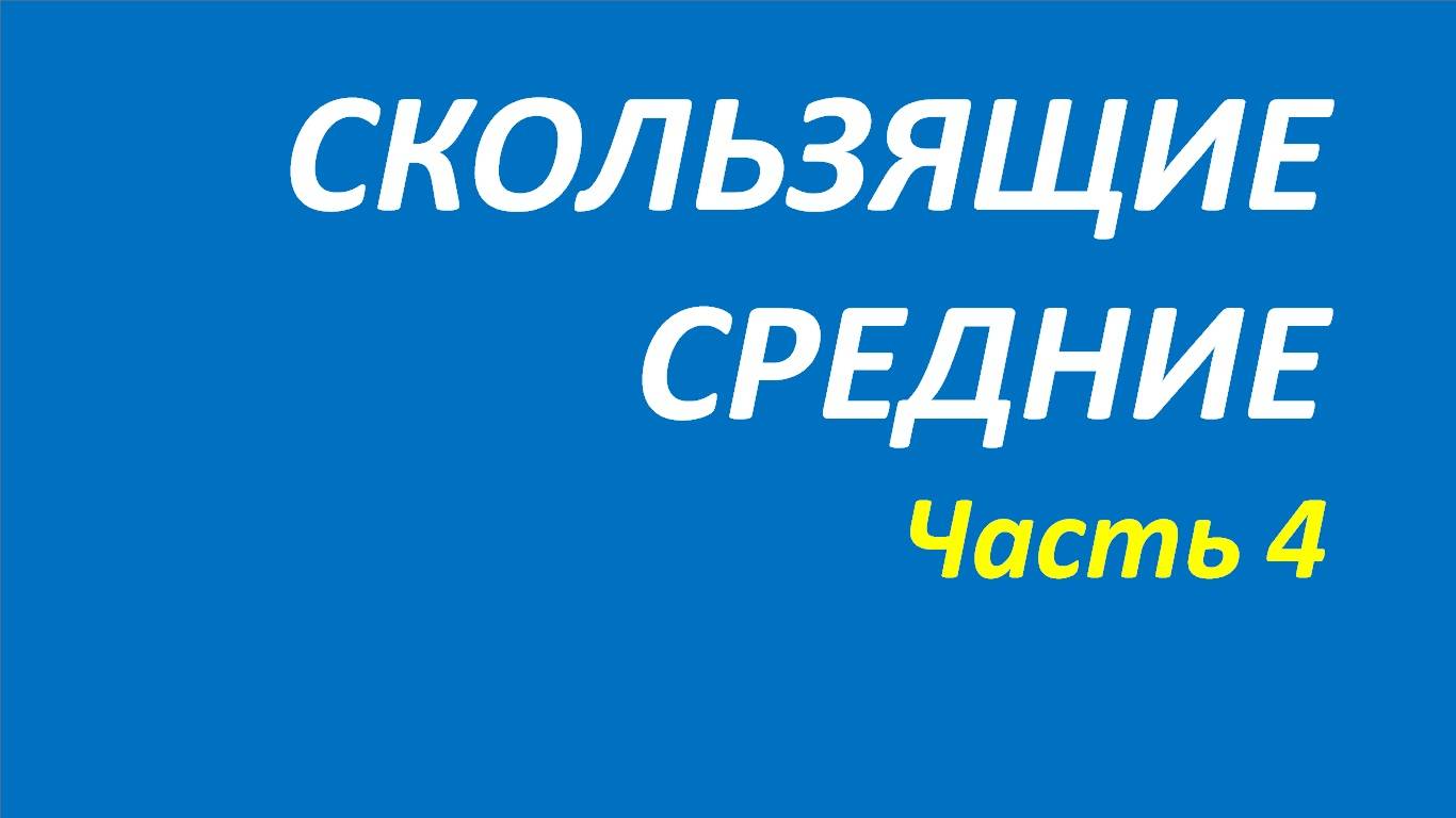 Скользящие средние обучение часть 4 мэрфи+новое о+белла+вильямс 110.1