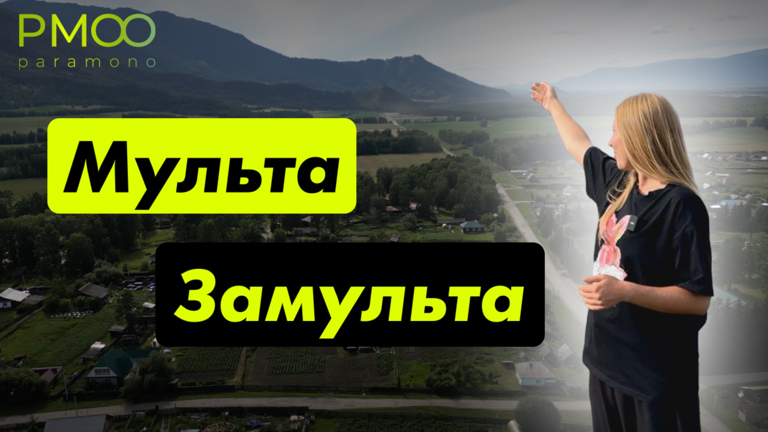 Мульта и Замульта. Переезд в Уймонскую долину. Деревни в Республике Алтай. Инфраструктура Алтая.