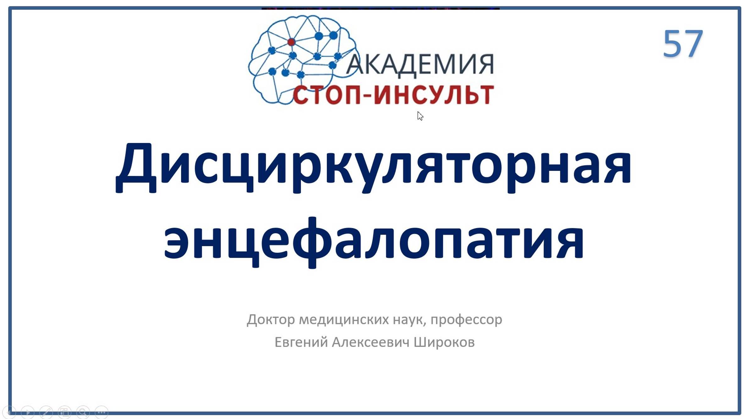 Дисциркуляторная энцефалопатия