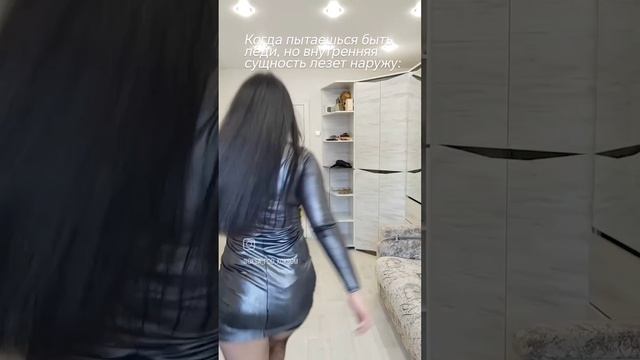 КОГДА ПЫТАЕШЬСЯ БЫТЬ ЛЕДИ, НО ВНУТРЕННЯЯ СУЩНОСТЬ ЛЕЗЕТ НАРУЖУ.