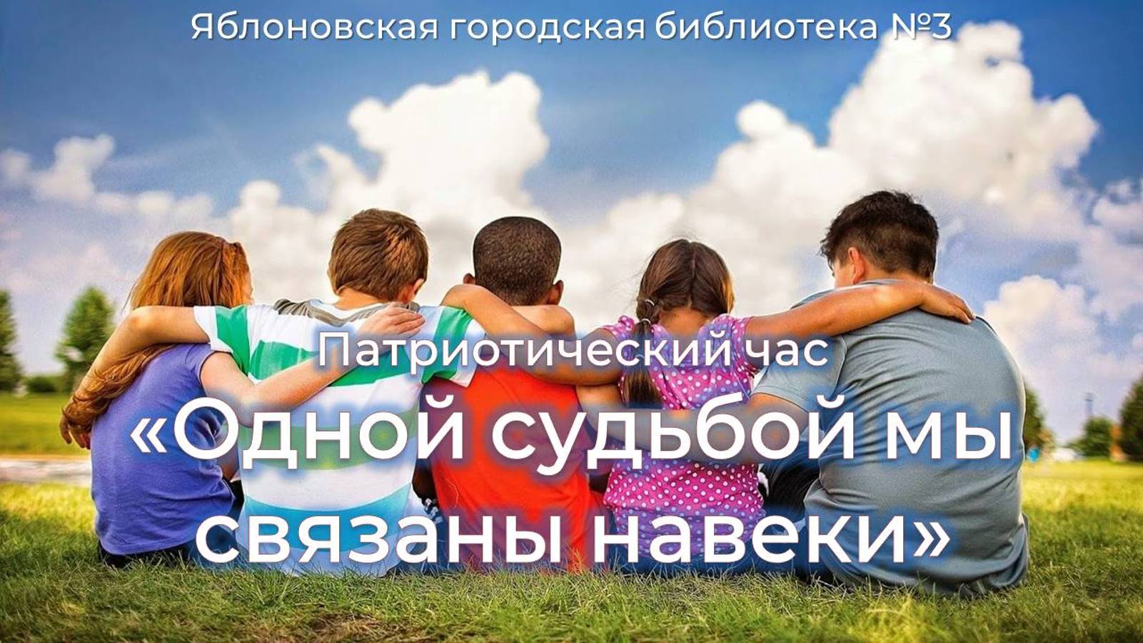 17 октября 2024 г. Патриотический час «Одной судьбой мы связаны навеки». ЯГБ №3