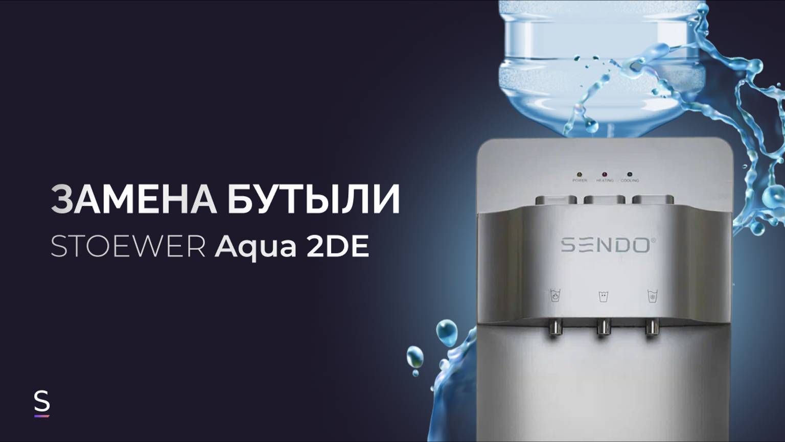 Замена и установка бутыли в напольном кулере для воды SENDO BY STOEWER Aqua 2DE #инструкция #кулер