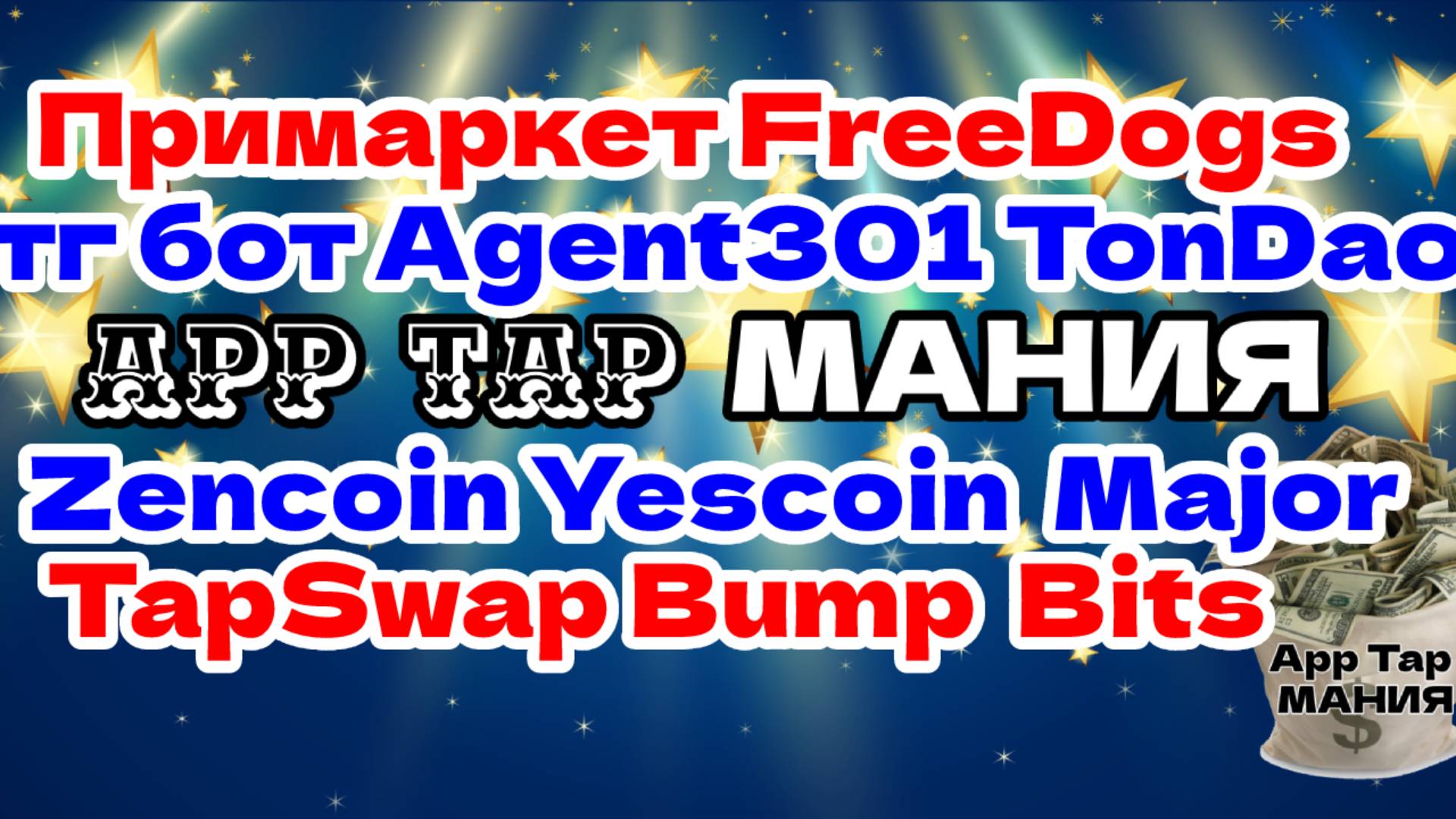 Примаркет FreeDogs тг бот Agent 301 TONxDAO Zencoin Yescoin Major TapSwap Bump Bits Tomarcet