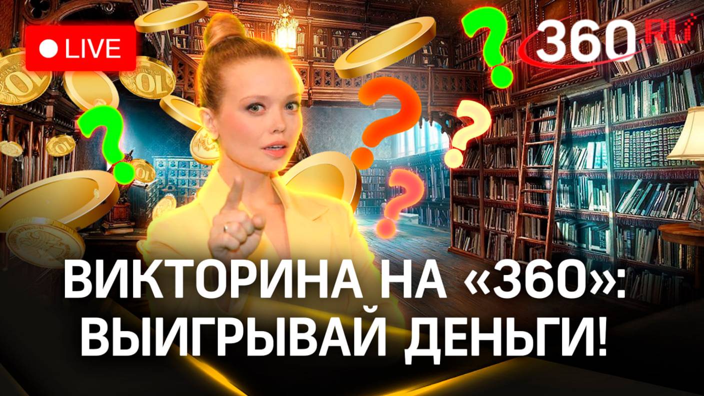 Викторина на 360: отвечай на вопросы и выигрывай деньги. Георгий Владимов